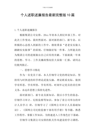 个人述职述廉报告最新完整版10篇