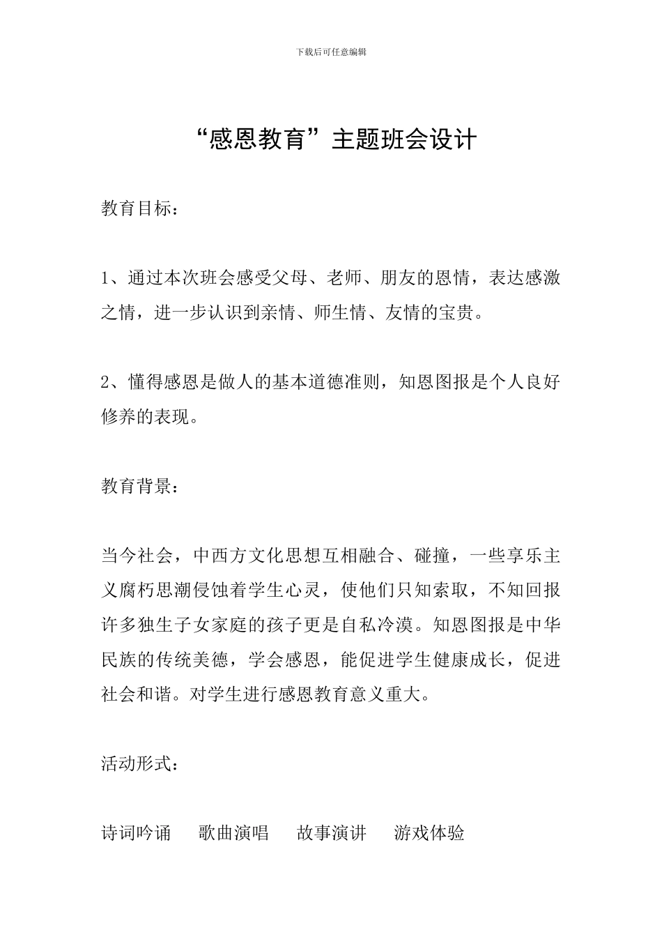 “感恩教育”主题班会设计_第1页