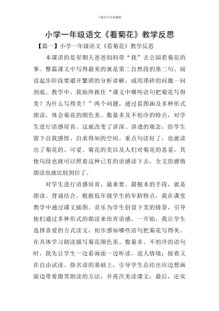 小学一年级语文《看菊花》教学反思