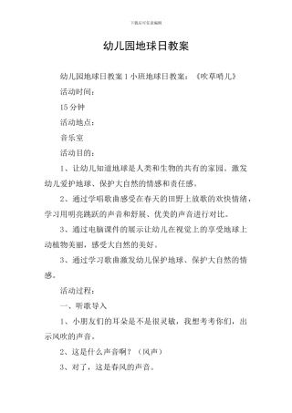 幼儿园地球日教案