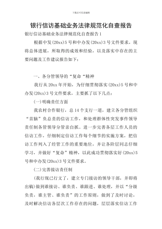 银行信访基础业务规范化自查报告