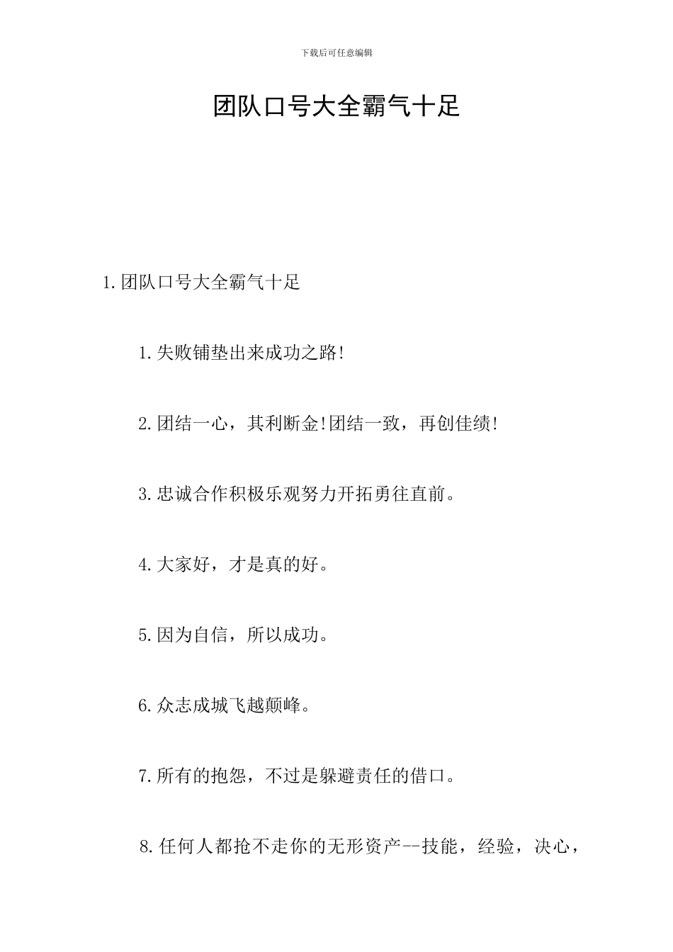 团队口号大全霸气十足_第1页