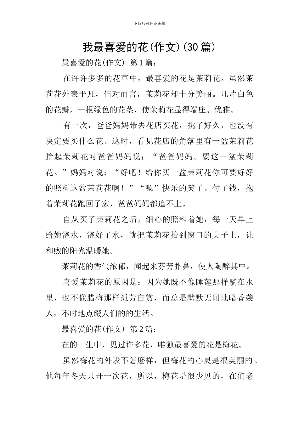 我最喜欢的花(30篇)_第1页