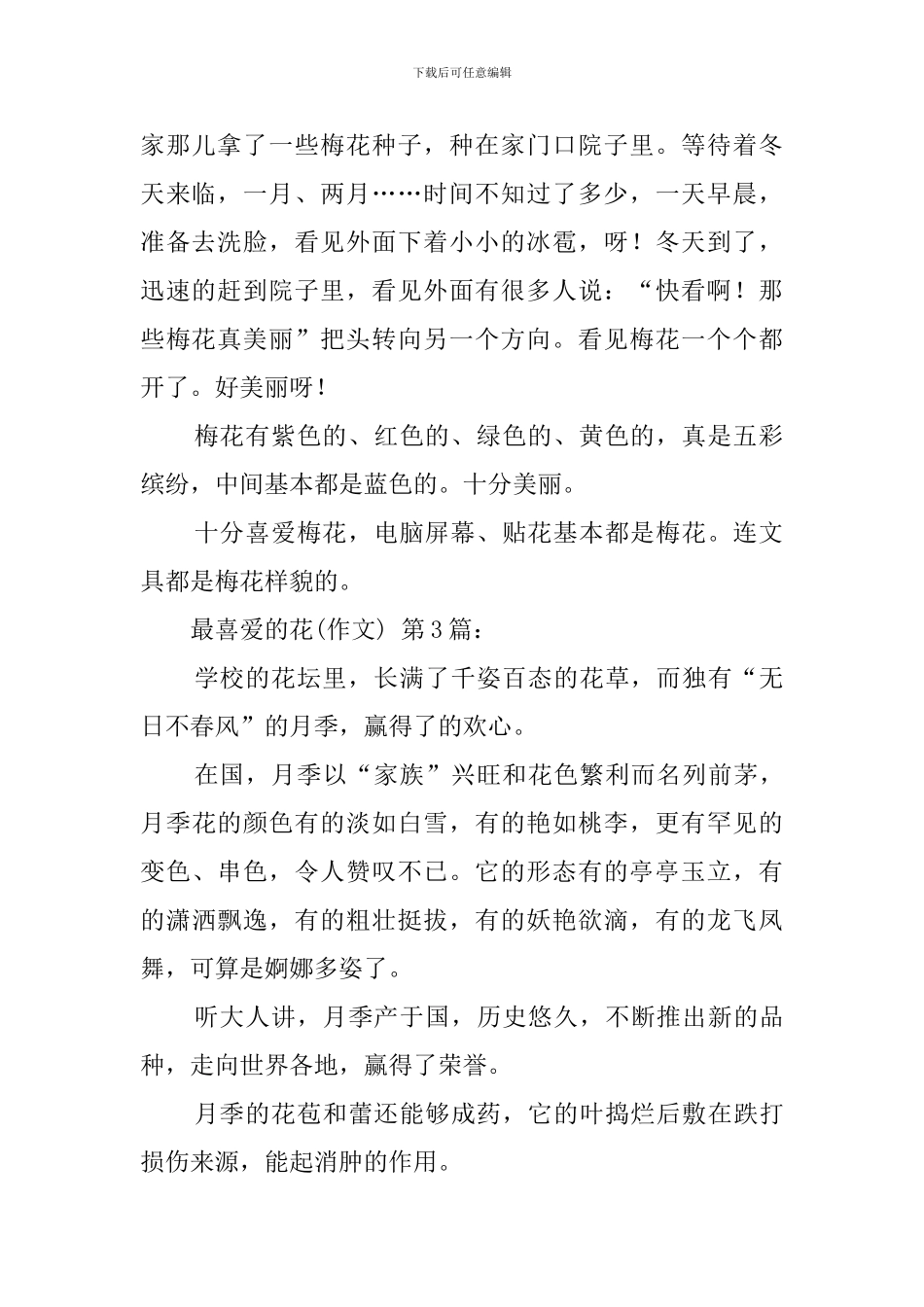 我最喜欢的花(30篇)_第2页