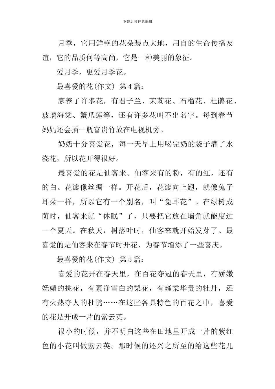 我最喜欢的花(30篇)_第3页