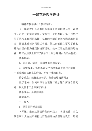 一路花香教学设计