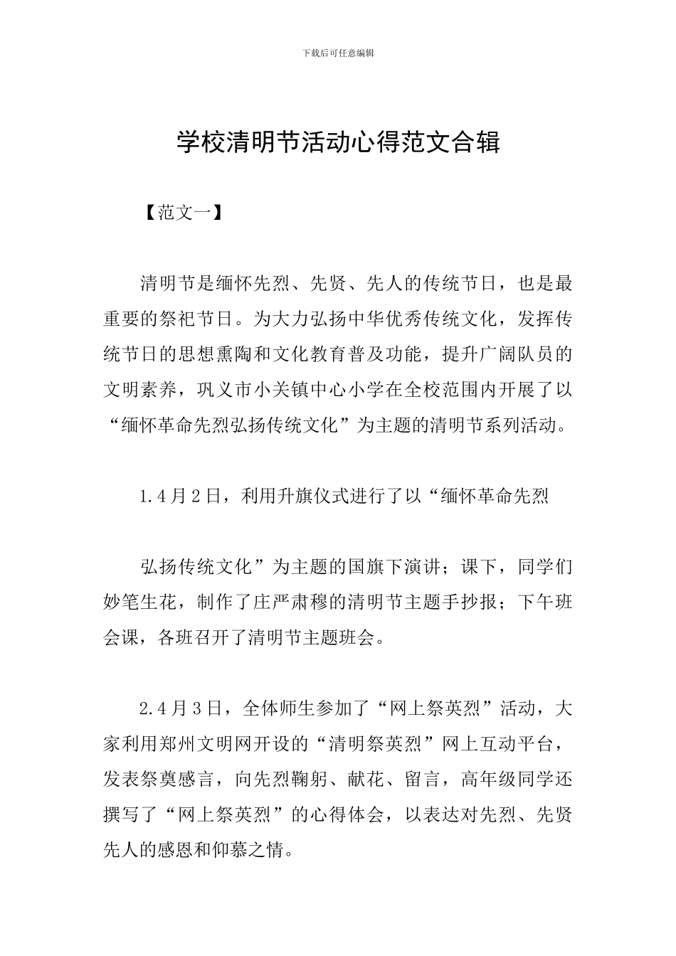 学校清明节活动心得范文合辑_第1页