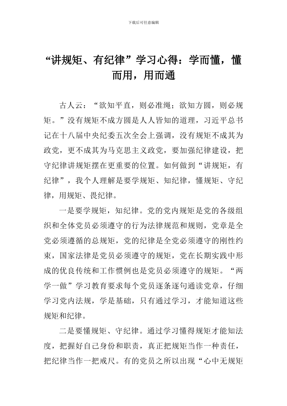“讲规矩、有纪律”学习心得：学而懂-懂而用-用而通_第1页
