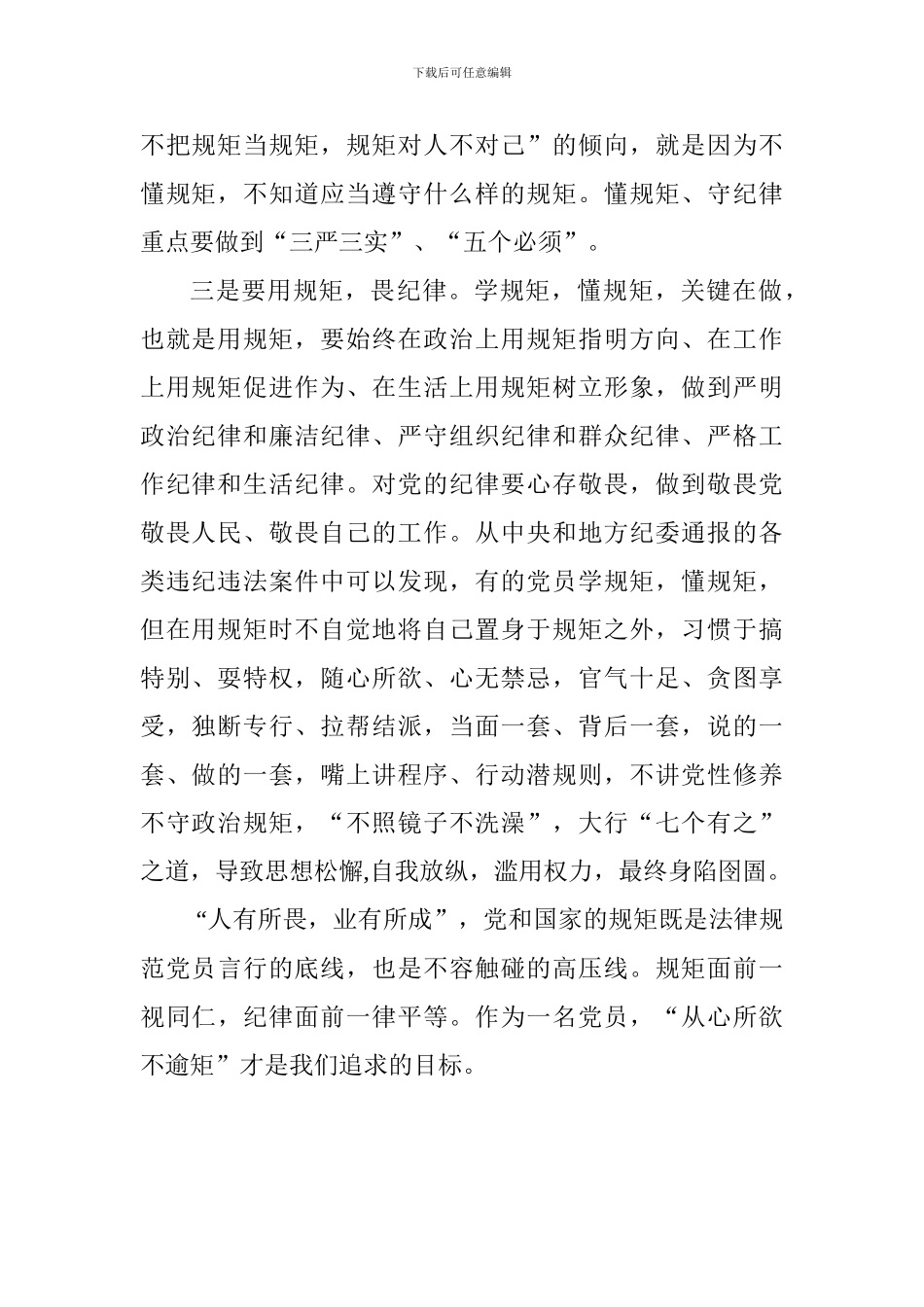 “讲规矩、有纪律”学习心得：学而懂-懂而用-用而通_第2页