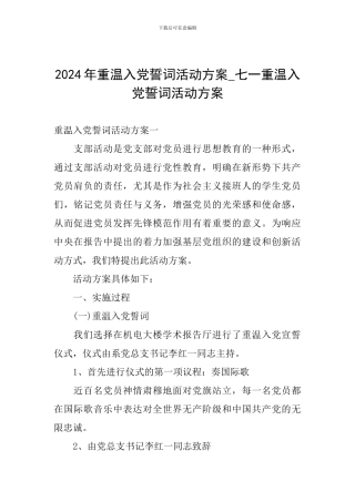 2024年重温入党誓词活动方案-七一重温入党誓词活动方案
