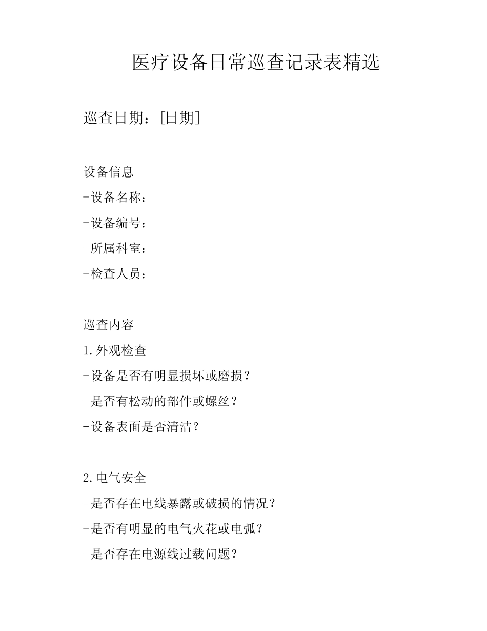 医疗设备日常巡查记录表精选 _第1页