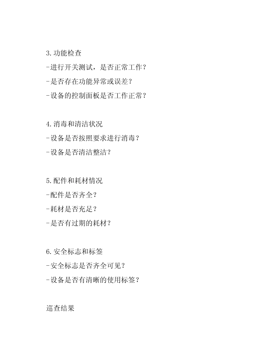 医疗设备日常巡查记录表精选 _第2页