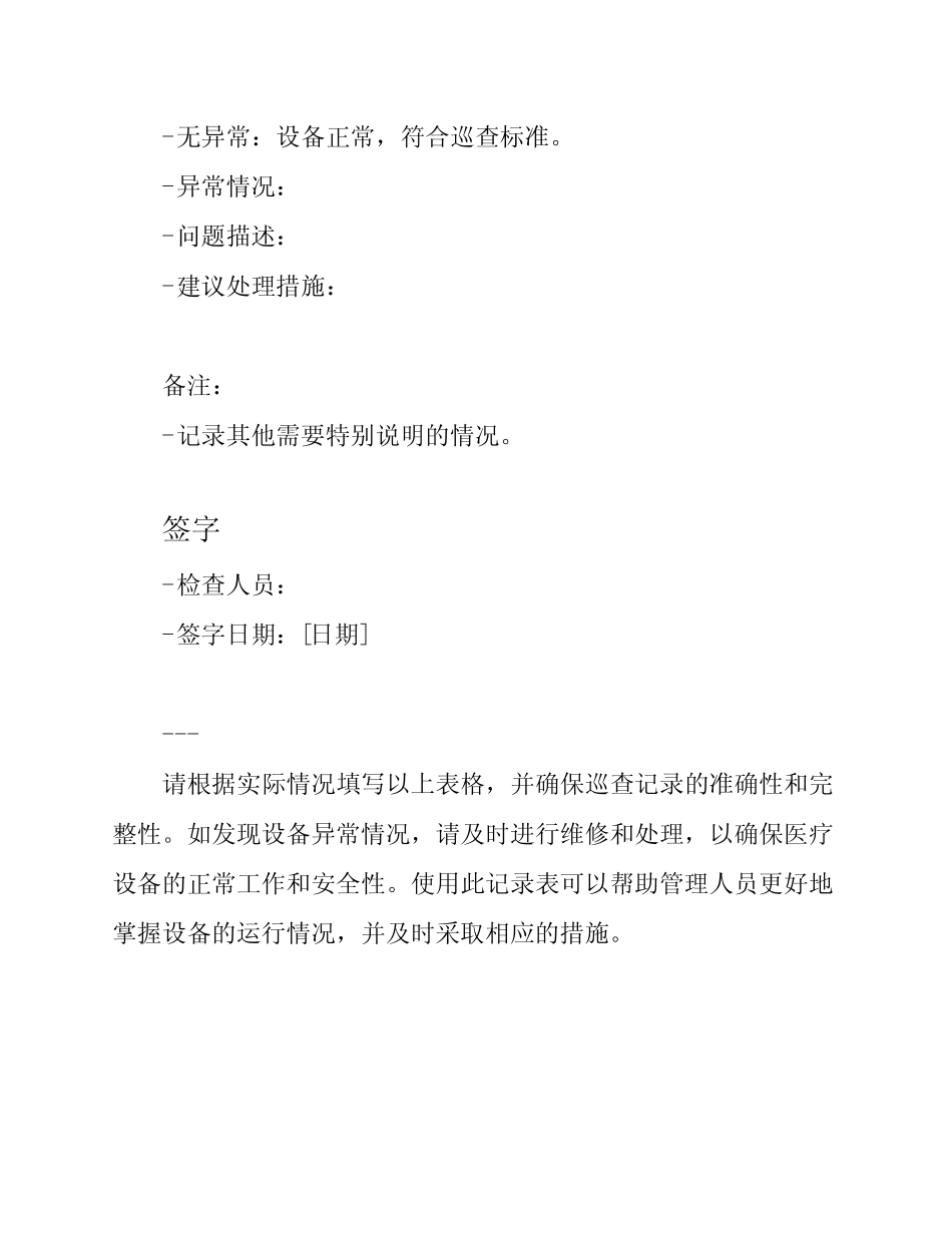 医疗设备日常巡查记录表精选 _第3页