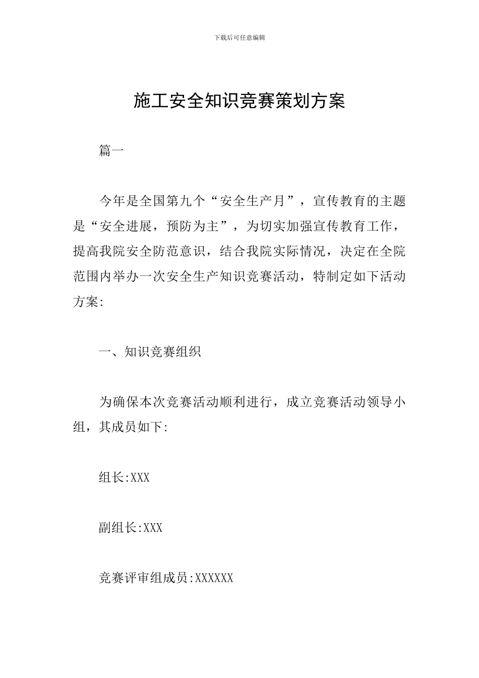 施工安全知识竞赛策划方案_第1页