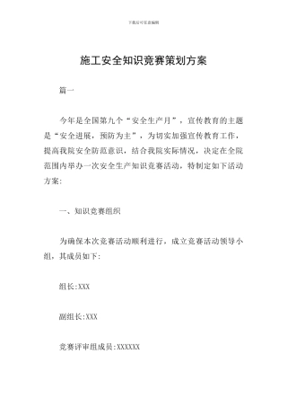 施工安全知识竞赛策划方案