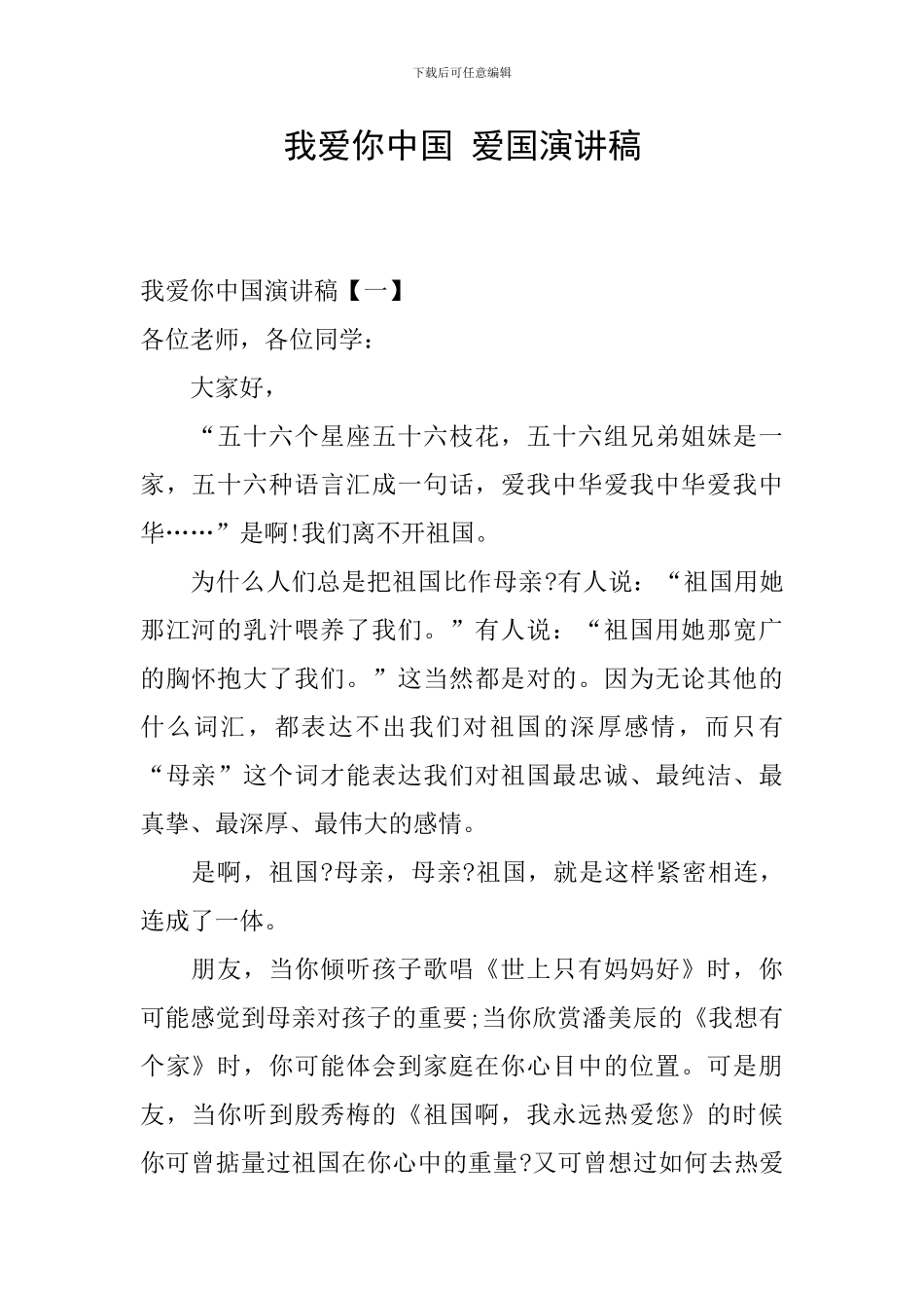 我爱你中国-爱国演讲稿_第1页