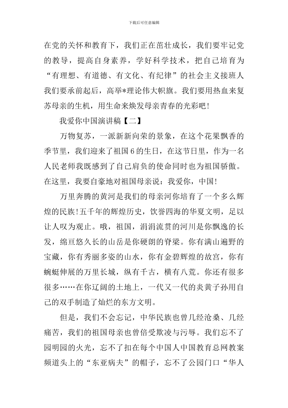 我爱你中国-爱国演讲稿_第3页
