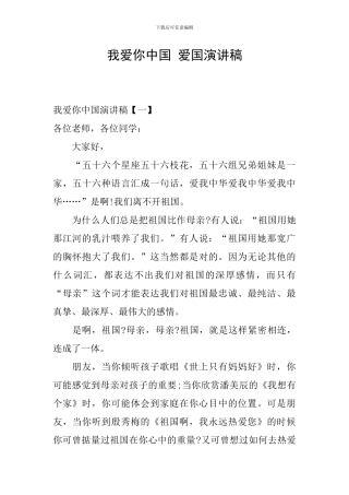 我爱你中国-爱国演讲稿