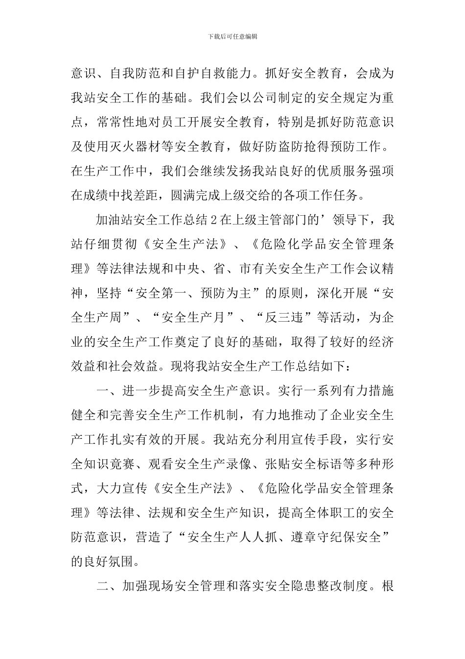 加油站安全工作总结_第3页