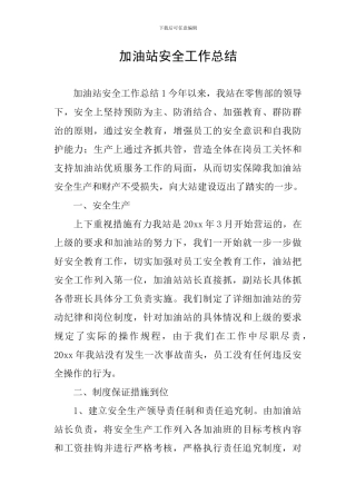 加油站安全工作总结