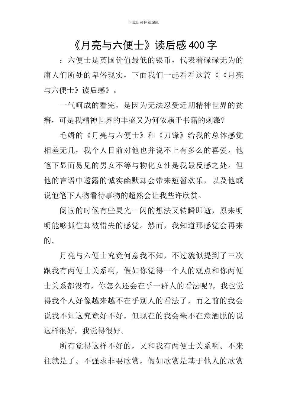 《月亮与六便士》读后感400字_第1页