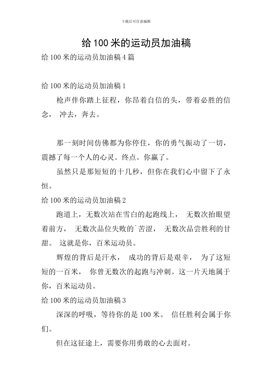 给100米的运动员加油稿_第1页