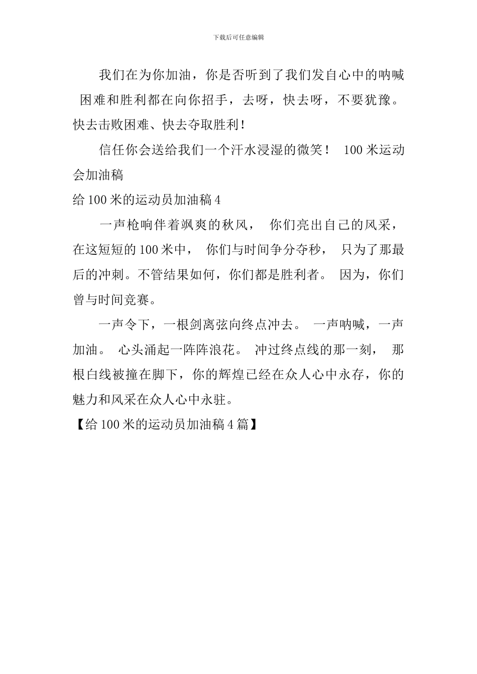 给100米的运动员加油稿_第2页