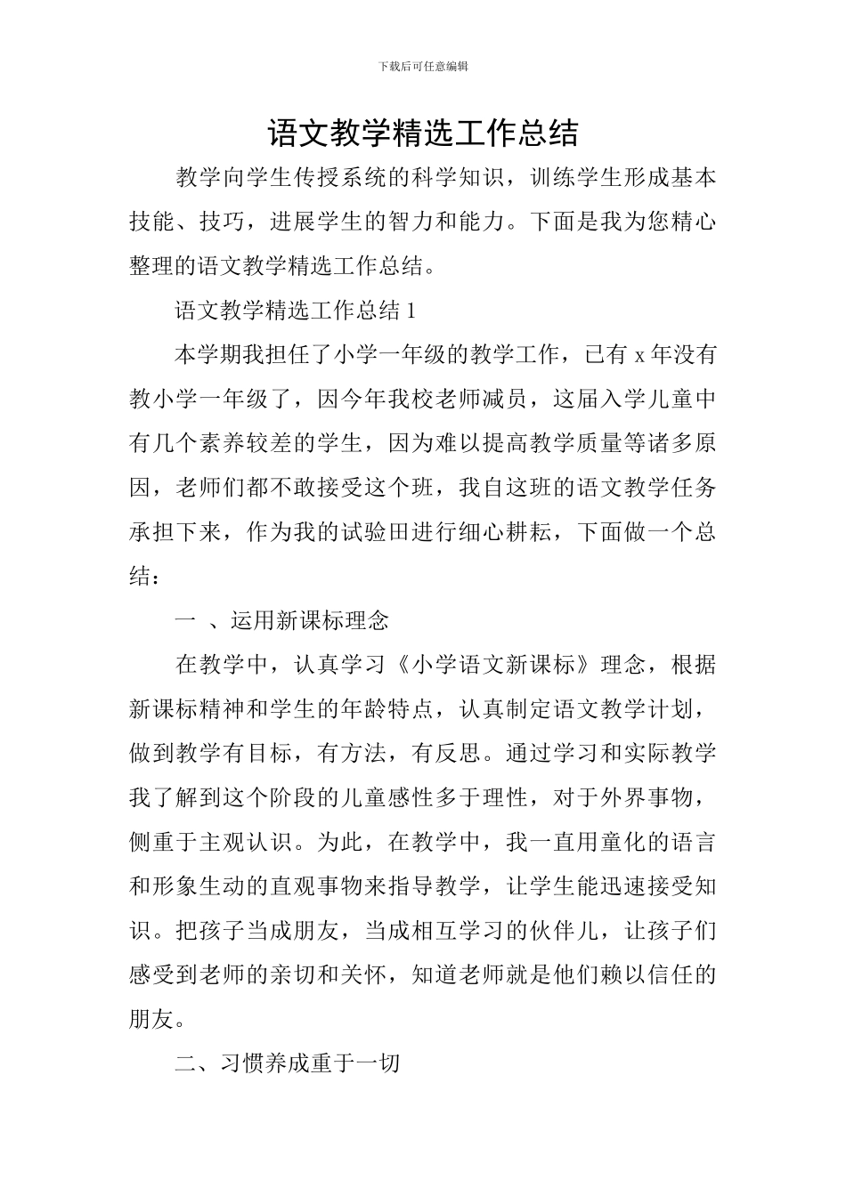 语文教学精选工作总结_第1页