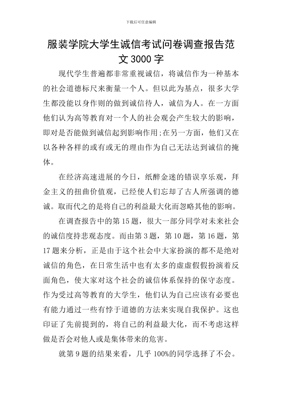 服装学院大学生诚信考试问卷调查报告范文3000字_第1页