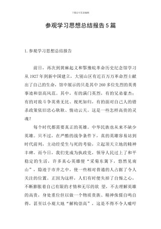 参观学习思想总结报告5篇