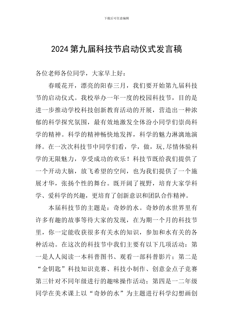 2024第九届科技节启动仪式发言稿_第1页