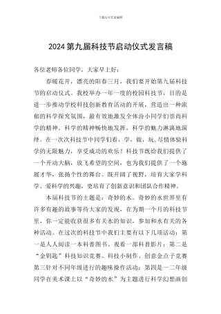 2024第九届科技节启动仪式发言稿