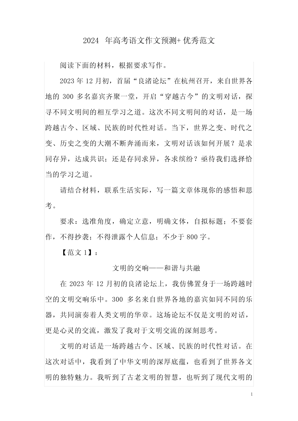 2024年高考语文作文预测+优秀范文 _第1页