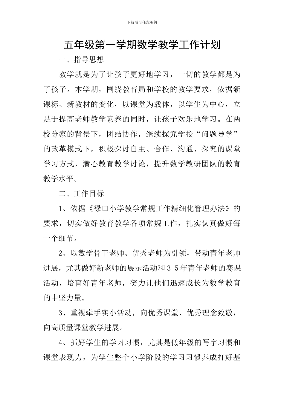 五年级第一学期数学教学工作计划_第1页