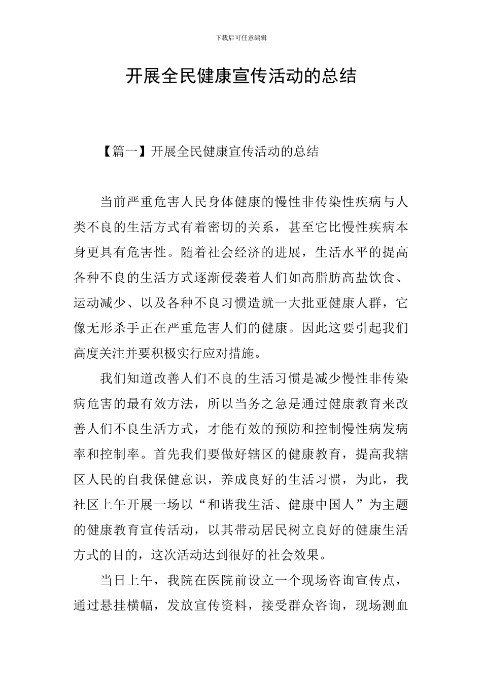 开展全民健康宣传活动的总结_第1页