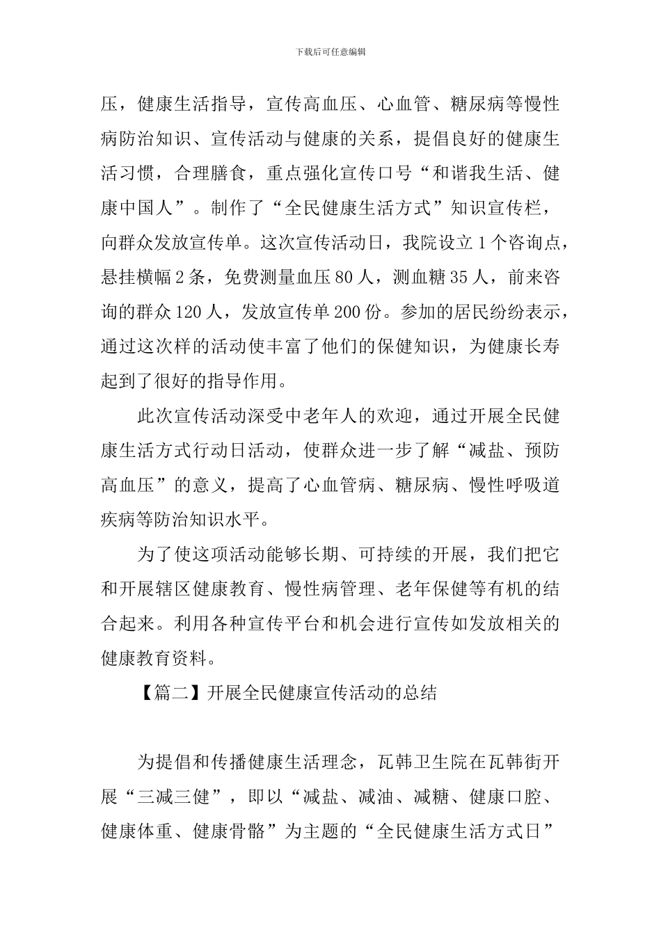 开展全民健康宣传活动的总结_第2页