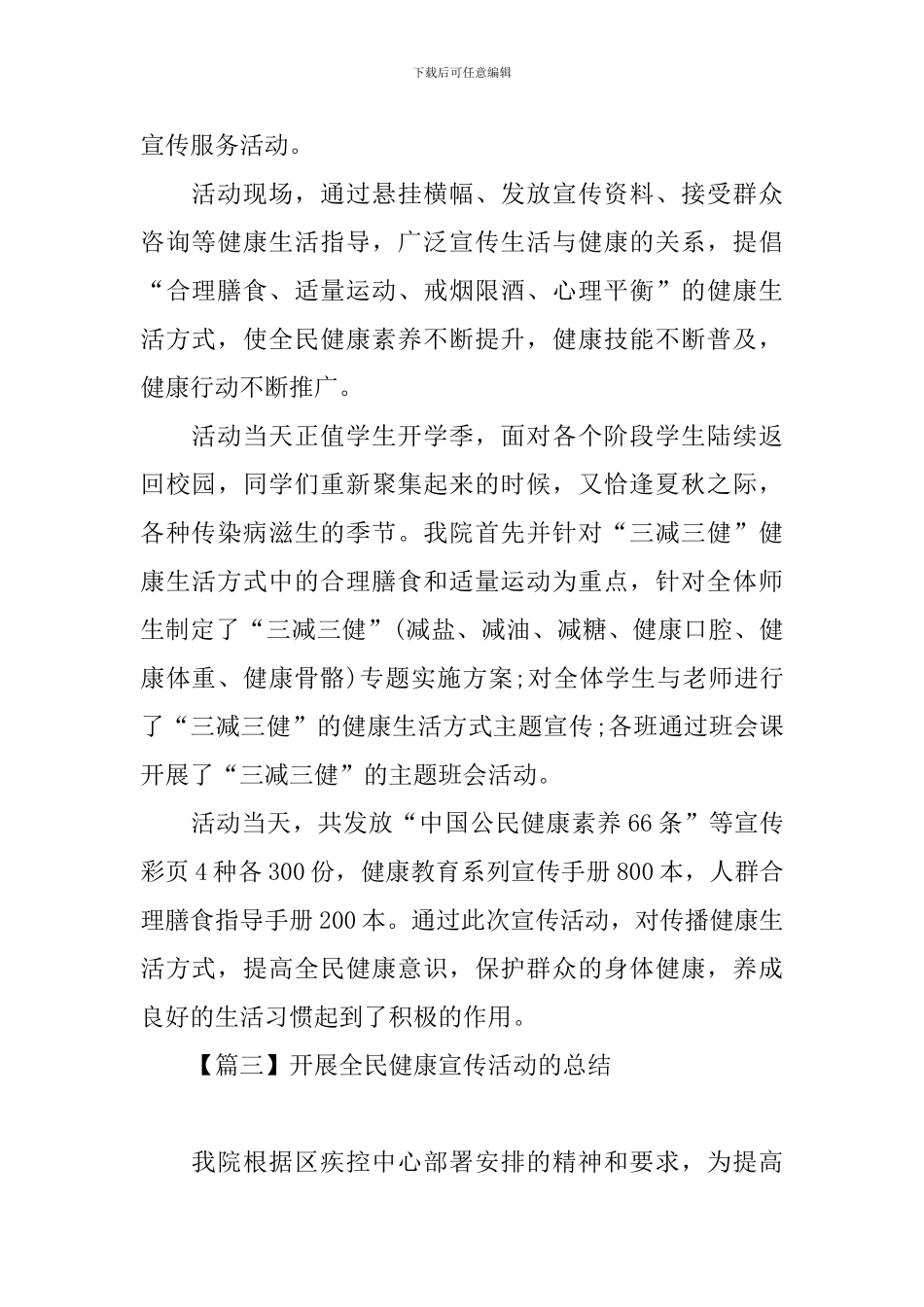 开展全民健康宣传活动的总结_第3页
