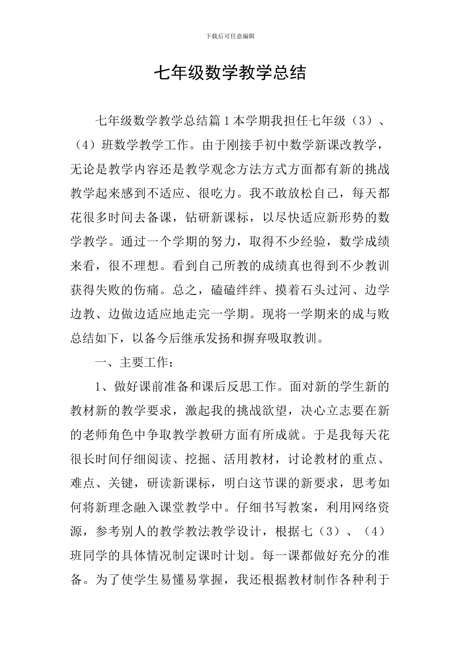 七年级数学教学总结_第1页
