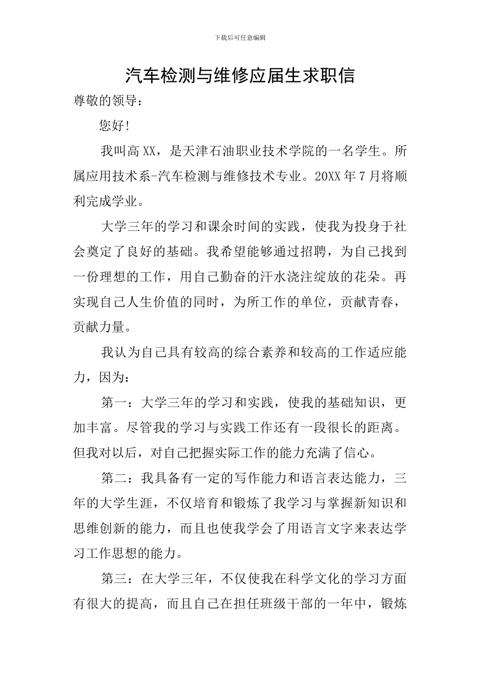 汽车检测与维修应届生求职信_第1页