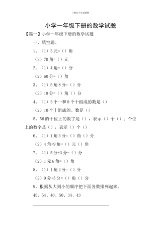 小学一年级下册的数学试题