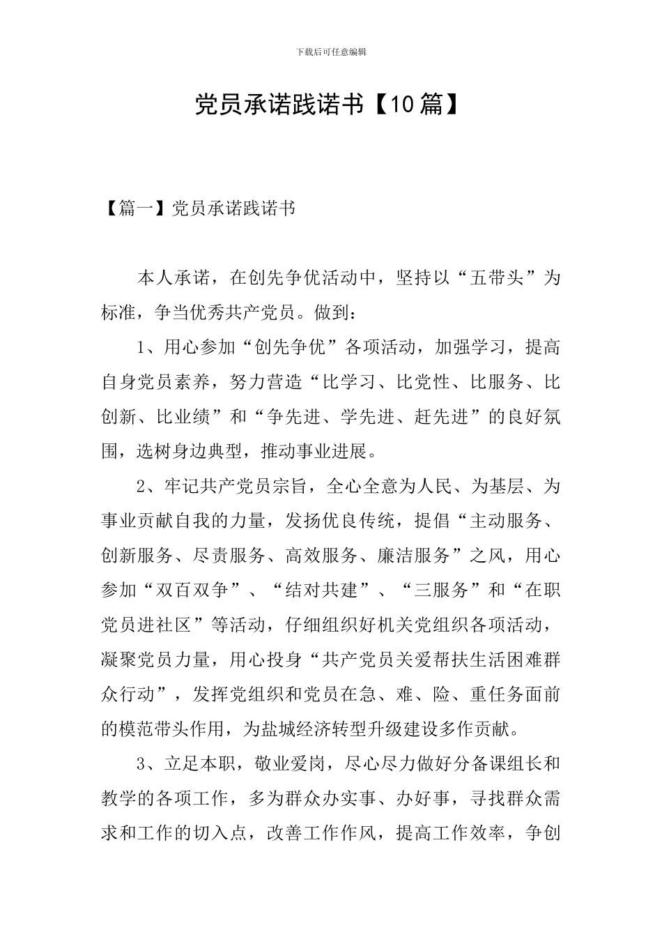 党员承诺践诺书_第1页