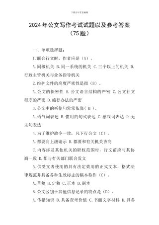 2024年公文写作考试试题以及参考答案