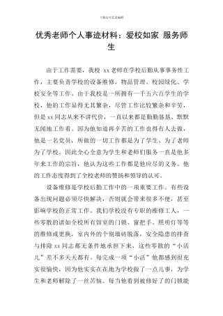 优秀教师个人事迹材料：爱校如家-服务师生