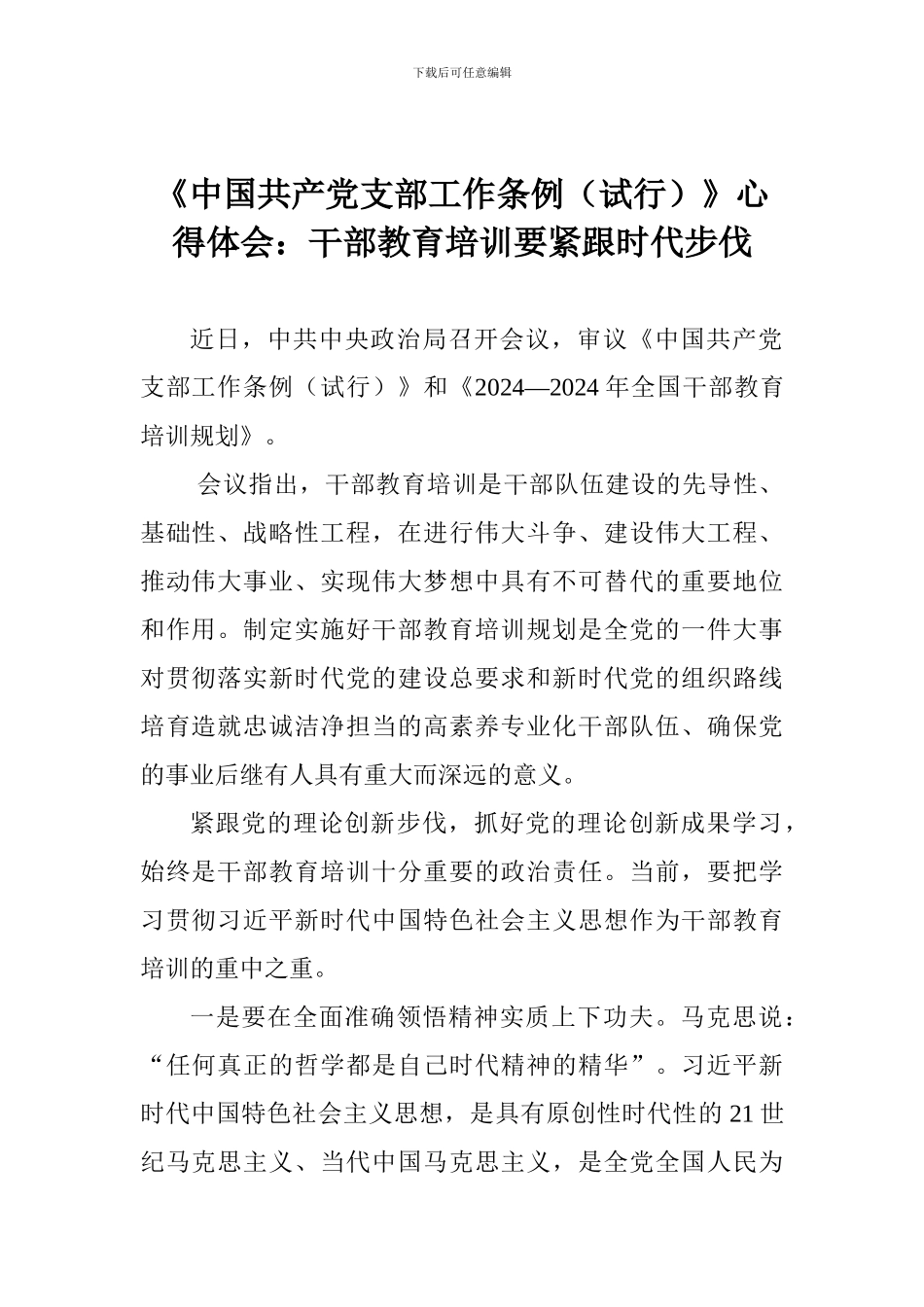 《中国共产党支部工作条例》心得体会：干部教育培训要紧跟时代步伐_第1页