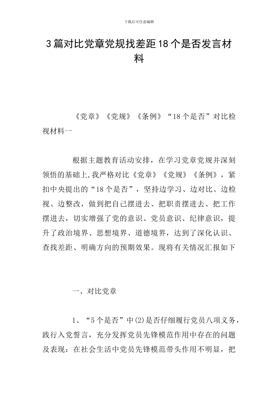3篇对照党章党规找差距18个是否发言材料_第1页