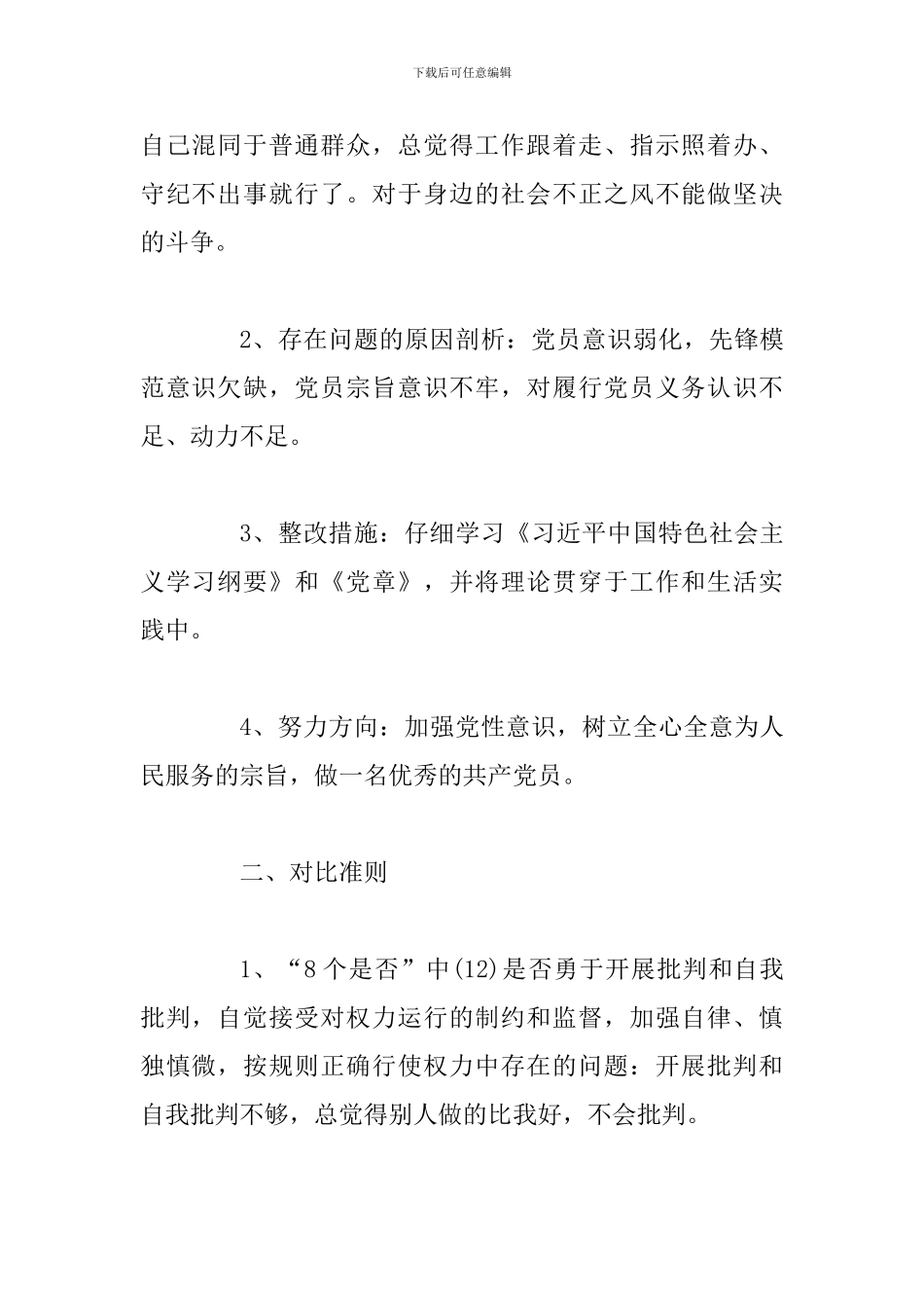 3篇对照党章党规找差距18个是否发言材料_第2页