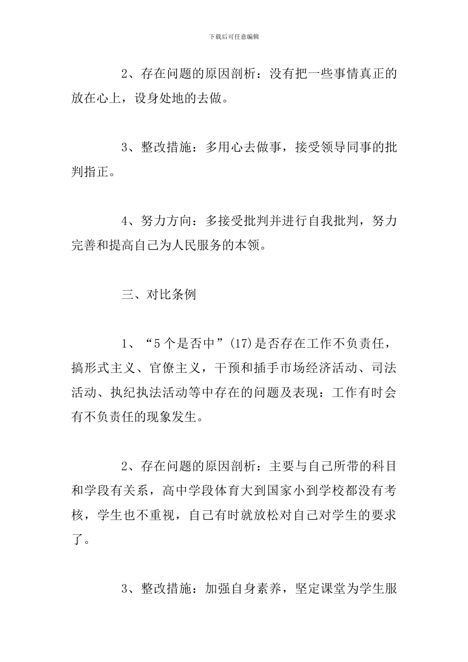 3篇对照党章党规找差距18个是否发言材料_第3页
