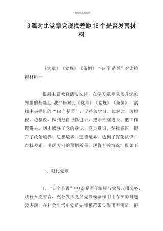 3篇对照党章党规找差距18个是否发言材料