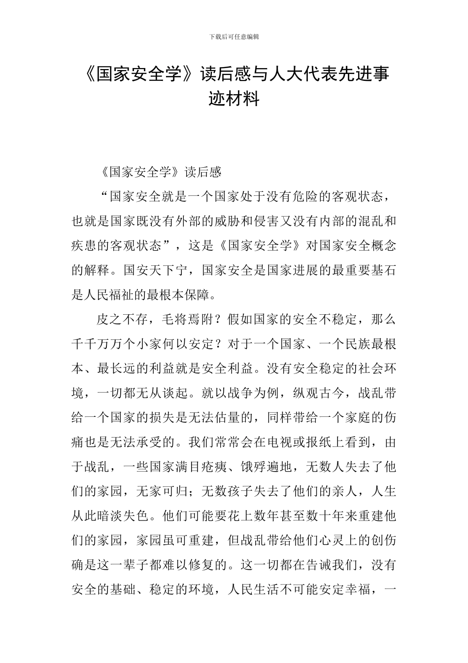 《国家安全学》读后感与人大代表先进事迹材料_第1页