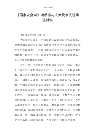 《国家安全学》读后感与人大代表先进事迹材料